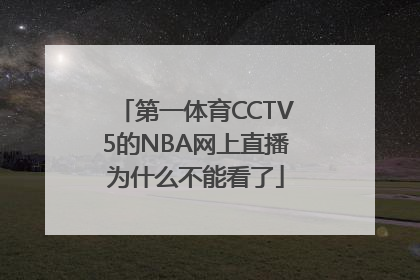 第一体育CCTV5的NBA网上直播为什么不能看了