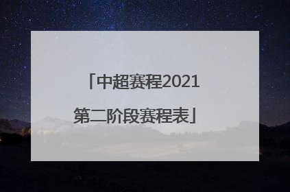 「中超赛程2021第二阶段赛程表」2022中超联赛赛程表下载