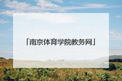 「南京体育学院教务网」南京体育学院教务网站维护
