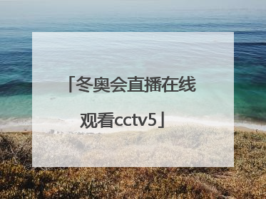 「冬奥会直播在线观看cctv5」冬奥会直播在线观看CCTV5
