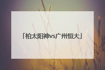 「柏太阳神vs广州恒大」柏太阳神vs广州恒大2013