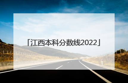 江西本科分数线2022