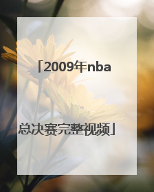 「2009年nba总决赛完整视频」2009年NBA总决赛颁奖仪式
