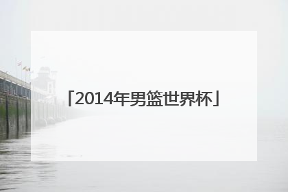 「2014年男篮世界杯」中国男篮2023年世界杯赛程