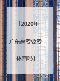 2020年广东高考要考体育吗