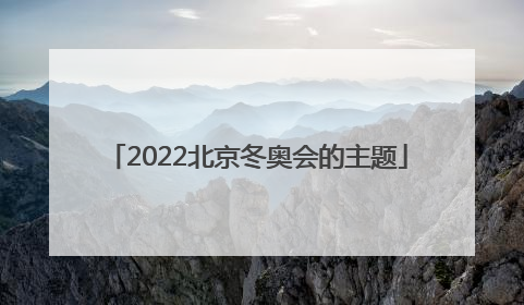 「2022北京冬奥会的主题」2022年北京冬奥会主题绘画
