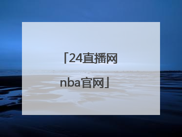 「24直播网nba官网」黑白直播官网NBA直播