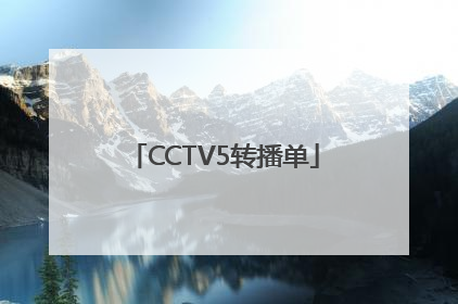 CCTV5转播单