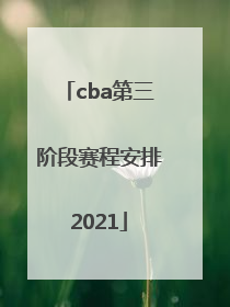 「cba第三阶段赛程安排2021」cba第三阶段赛程安排2021辽宁