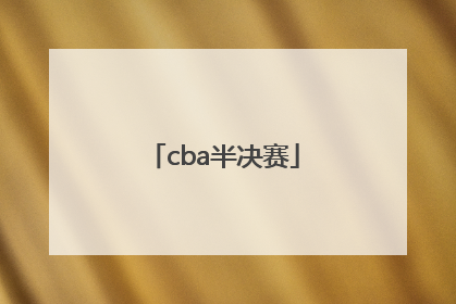 「cba半决赛」cba半决赛辽宁对广东第一场