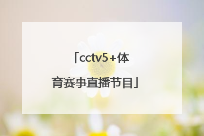 「cctv5+体育赛事直播节目」中央五台体育赛事直播节目