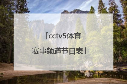 「cctv5体育赛事频道节目表」体育赛事5+频道节目表