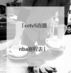 cctv5直播nba赛程表