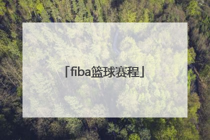 「fiba篮球赛程」fiba篮球世界杯预选赛赛程