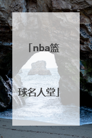 「nba篮球名人堂」NBA篮球名人堂的中国人