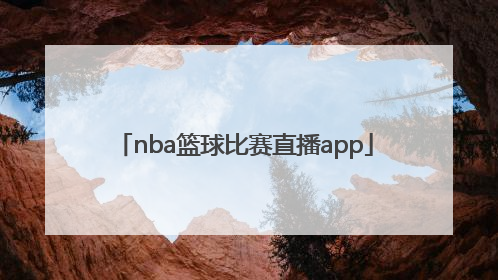「nba篮球比赛直播app」Nba篮球比赛直播