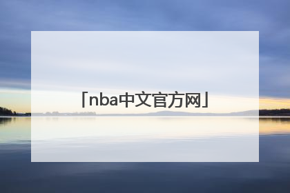 「nba中文官方网」nba中国官方网站