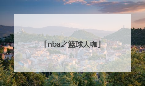 「nba之篮球大咖」nba之篮球大咖 小说