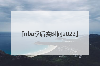 「nba季后赛时间2022」nba季后赛时间2022附加赛